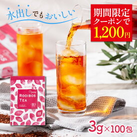 ＼クーポン利用で100円OFF／ ルイボスティー オーガニック 100包 （3g×100個入） お徳用 ティーバッグ 送料無料 水出し可 ／ 有機 ルイボス 健康茶 ティーパック ノンカフェイン お茶 3グラム おすすめ 濃い 味 ノンカロリー ダイエット