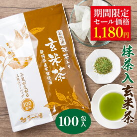 ＼期間限定セール価格／ 抹茶入 玄米茶 ティーバッグ 2.5g×100個入 お茶 お徳用 ティーパック 大容量 100包 緑茶 カテキン 掛川茶 パック 送料無料 お得用 業務用 オフィス 深むし茶 茶葉 静岡茶 抹茶 日本茶 煎茶 健康茶 水出し