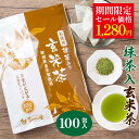 ＼期間限定セール価格／ 抹茶入 玄米茶 ティーバッグ 2.5g×100個入 お茶 お徳用 ティーパック 大容量 100包 緑茶 カ…