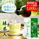 ＼期間限定価格 1,000円ポッキリ／ 抹茶入 緑茶 ティーバッグ 2.5g×100個入 お茶 お徳用 深蒸し茶 ティーパック 大容量 100包 送料無料 静岡茶 掛川茶 水出し茶 水だし 冷茶 業務用 深むし茶 茶葉 水出し緑茶