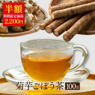 ＼期間限定 半額 2200円／ 国産 菊芋ごぼう茶 2g×100包入 ティーバッグ ノンカフェイン 送料無料 健康茶…