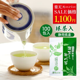 ＼楽天スーパーSALE価格／ 抹茶入 緑茶 ティーバッグ 2.5g×100個入 お茶 お徳用 深蒸し茶 ティーパック 大容量 100包 送料無料 静岡茶 掛川茶 水出し茶 水だし 冷茶 業務用 深むし茶 茶葉 水出し緑茶