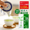 ＼楽天スーパーSALE価格／ 抹茶入 緑茶 ティーバッグ 2.5g×100個入 お茶 お徳用 深蒸し茶 ティーパック 大容量 100包…