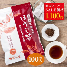 ＼楽天スーパーSALE価格／ ほうじ茶 ティーバッグ 2.5g×100個入 送料無料 お茶 お徳用 大容量 100包 焙じ茶 ティーパック お得用 冷茶 業務用 まかない オフィス 深むし茶 深蒸し茶 緑茶 日本茶 買いまわり