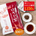 ＼楽天スーパーSALE価格／ ほうじ茶 ティーバッグ 2.5g×100個入 送料無料 お茶 お徳用 大容量 100包 焙じ茶 ティーパ…