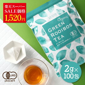 ＼楽天スーパーSALE価格／ オーガニック グリーンルイボスティー お徳用 ティーバッグ 100包 （大容量 2g×100個入） 送料無料 有機 JAS 無添加 ノンカフェイン ノンカロリー ティーパック 水出し 500 ギフト パック オーガニックルイボスティー ルイボス お茶