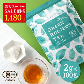 ＼楽天スーパーSALE価格／ オーガニック グリーンルイボスティー お徳用 ティーバッグ 100包 （大容量 2g×100個入） 送料無料 有機 ノンカフェイン ノンカロリー ティーパック 水出し 500 ギフト パック オーガニックルイボスティー ルイボス お茶