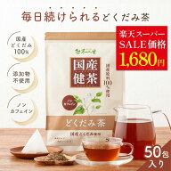 ＼楽天スーパーSALE価格／ 国産 どくだみ茶 3g×50包入 ティーバッグ ノンカフェイン ドクダミ茶 送料無…