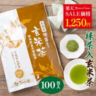 ＼楽天スーパーSALE価格／ 抹茶入 玄米茶 ティーバッグ 2.5g×100個入 お茶 お徳用 ティーパック 大容量 …