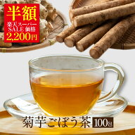 ＼期間限定 半額 2200円／ 国産 菊芋ごぼう茶 2g×100包入 ティーバッグ ノンカフェイン 送料無料 無添加…