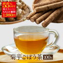 ＼楽天スーパーSALE価格 55％OFF／ 国産 菊芋ごぼう茶 2g×100包入 ティーバッグ ノンカフェイン 送料無料 健康茶 イヌリン 食物繊維 お茶 菊芋茶 ごぼう茶 キクイモ茶 牛蒡茶 ティーパック