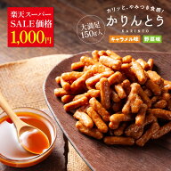 ＼楽天スーパーSALE価格 1000円ポッキリ／ やみつき かりんとう （キャラメル味／野菜味） 150g 送料無料…
