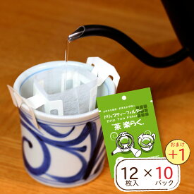 お茶パック ドリップ フィルター 茶楽らく(12枚入×10＋1パック) 送料無料 お茶 緑茶 茶葉 紅茶 カップ 急須 パック ドリップティー リーフティー 日本茶 ティーフィルター