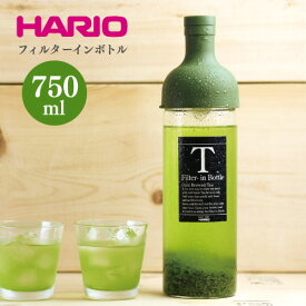 フィルターインボトル Hario ハリオ 実用容量 750ml (オリーブグリーン／FIB-75-OG) HARIO 水出し 作り置き 茶葉 ハーブティー フレーバーティー 食洗器対応 耐熱 ガラス