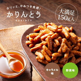 やみつき かりんとう （キャラメル味／野菜味） 150g 送料無料 高級 北海道産小麦使用 国産 絶品スイーツ 和菓子 お菓子 プチギフト 御挨拶