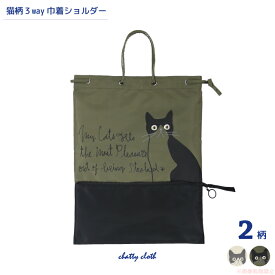 【メール便対応】CAT伸びるニャン3way巾着ショルダー(猫グッズ ネコ雑貨 ねこ柄 かわいい A4サイズ対応 ノアファミリー 2021ss ） 051-A901