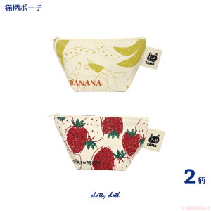 【メール便対応】フルーツたまポーチ(猫グッズ ネコ雑貨 ねこ柄 かわいい イチゴ バナナ 総柄 黒猫 化粧 メイク 小物入れ ギフト プレゼント 2022ss ) 051-A936