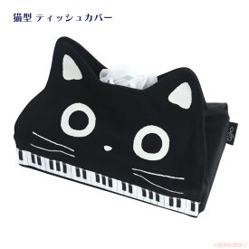 ドレミたま フェイスティッシュカバー(ノアファミリー 猫グッズ ネコ雑貨 ねこ柄 かわいい 音楽 音符 黒猫 音符 鍵盤 ピアノ 2025aw） 051-H882