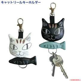 【ポイント10倍！12/4 20:00〜12/26 01:59】キャットリールキーホルダー (ノアファミリー 猫グッズ ネコ雑貨 ねこ柄 ギフト 贈り物 プレゼント 女性 かわいい 黒猫 白猫 伸縮 合皮 刺繍） 051-J226
