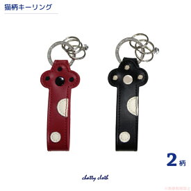 【メール便対応】猫の手キーリング （ノアファミリー 猫グッズ ネコ雑貨 ねこ柄 牛革 本革 小物 キーホルダー ギフト 贈り物 プレゼント 女性）051-J405