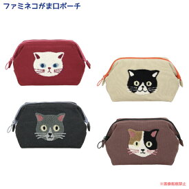 ファミネコがま口ポーチ(ノアファミリー 猫グッズ ネコ雑貨 ねこ柄 白猫 ハチワレ 三毛 化粧ポーチ ワイヤーポーチ サガラ刺繍 マチあり ギフト プレゼント 贈り物） 051-J516