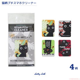 【メール便対応】にゃんピタクリーナー(3×4)(ノアファミリー 猫グッズ ネコ雑貨 ねこ柄 黒猫 たまちゃん 花柄 ピアノ 液晶拭き 貼ってはがせる スマホ 長方形 2022ss）051-J577