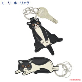 【ポイント10倍！3/4 20:00〜3/11 01:59】【メール便対応】モーリーキーリング(ノアファミリー 猫グッズ ネコ雑貨 キーホルダー 鍵 ねこ柄 ハチワレ かわいい 牛革 小物 ギフト プレゼント レディース メンズ） 051-J717