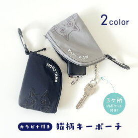 モノたまキーポーチ(ノアファミリー 猫グッズ ネコ雑貨 ねこ柄 モノトーン カラビナ付 モノトーン スマートキー キーケース 黒猫 贈り物 プレゼント ギフト 2026ss） 051-J622