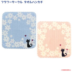 【メール便対応】フラワーサークルタオルハンカチ（ノアファミリー 猫グッズ ネコ雑貨 ねこ柄 プレゼント 花柄 女性 プチギフト お礼 お返し 黒猫 ）051-K46