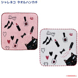 【メール便対応】シャレ猫タオルハンカチ（猫グッズ ネコ雑貨 ねこ柄 女性 プチギフト オシャレ 黒猫 贈り物 プレゼント お礼 感謝）051-K47