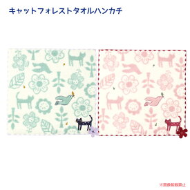 【メール便対応】キャットフォレストタオルハンカチ (猫グッズ ネコ雑貨 ねこ柄 ハンカチ 鳥 花柄 自然 プチギフト お礼 お返し かわいい 感謝） 051-K54