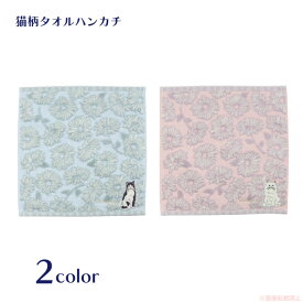 【メール便対応】ヴィンテージキャットタオルハンカチ(ノアファミリー 猫グッズ ネコ雑貨 ねこ柄 かわいい 花柄 マーガレット ギフト 贈り物 2025ss） 051-K72