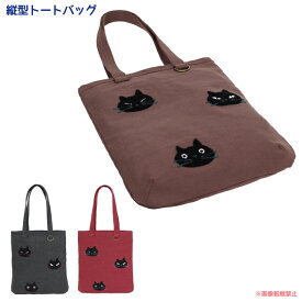 縦型トートバッグ(ノアファミリー 猫グッズ ネコ雑貨 バッグ ねこ柄 おでかけ かわいい ギフト プレゼント 女性 黒猫 ） 051-A803