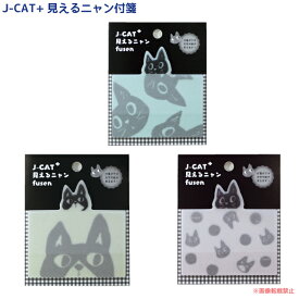 【メール便対応】J-CAT+ 見えるニャン付箋 （ノアファミリー猫グッズ ネコ雑貨 ねこ柄）051-P175