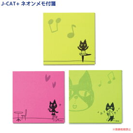 【メール便対応】J-CAT+ネオンメモ付箋 (ノアファミリー猫グッズ ネコ雑貨 文具 ステーショナリー 黒猫 ハチワレ プチギフト プレゼント 贈り物）051-P176