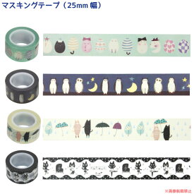 マスキングテープ25mm幅 (猫グッズ ネコ雑貨 ねこ柄 マステ おしゃれ かわいい 手紙 ステーショナリー デコ プチギフト プレゼント）051-P181