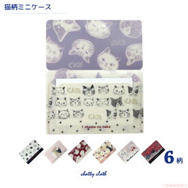 【メール便対応】CATミニケース(猫グッズ ネコ雑貨 ねこ柄 かわいい 黒猫 白猫 クリアファイル素材 カード収納 文具 コンパクト プチギフト） 051-P532