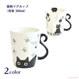 モノたまマグ(猫グッズ ネコ雑貨 ねこ柄 かわいい たまちゃん マグカップ コーヒー 大きめ ギフト 食洗器OK 電子レンジOK 音符 肉球 黒猫 380ml 2023aw） 051-t28