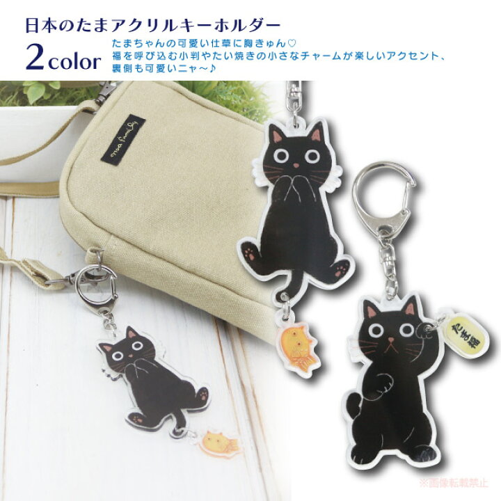 楽天市場】【メール便対応】日本のたまアクリルキーホルダー(猫グッズ 