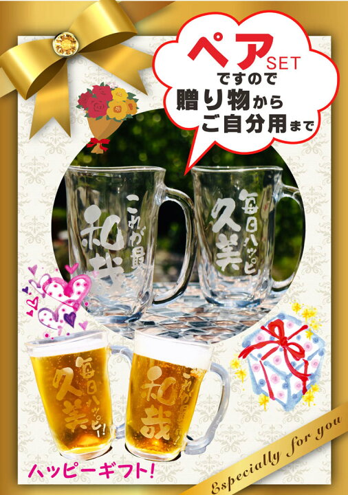 楽天市場】名入れ ビールジョッキ ギフト 【 名入れ ビアジョッキ ペア 