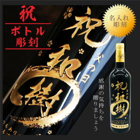 名入れ ワイン ギフト【 名入れ ボトル 彫刻 祝 筆文字 赤ワイン 750ml 】 名入れ酒 感謝の気持ち メッセージ 誕生日 退職祝い 敬老の日 結婚祝い 長寿祝い プレゼント ギフト 記念日 母の日 父の日 母の日プレゼント 父の日プレゼント 還暦祝い ありがとう おめでとう