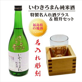 名入れ 日本酒 ギフト【 いわきろまん 純米酒 筆文字 720ml 名入れ 酒グラス ひのき升 セット 】 還暦祝い 退職祝い 結婚祝い 喜寿祝い 古希祝い 米寿祝い 誕生日 プレゼント ありがとう おめでとう 名入れ 酒 感謝の気持ち ギフト 記念日 福島県 地酒 父 母 両親 贈り物