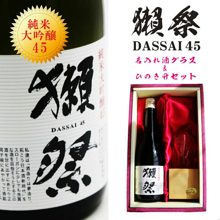 楽天市場 名入れ 日本酒 ギフト 獺祭 純米大吟醸 45 名入れ 名前入り お酒 ギフト 彫刻 プレゼント お中元 結婚祝い 祝退職 長寿祝い 感謝 喜寿祝い 成人祝い 名入れ ギフト 緑寿祝い 還暦祝い 古希祝い 昇進祝い 誕生日 記念日 贈り物 退職祝い 祝退職 山口県 お祝い