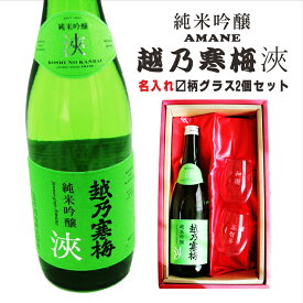 名入れ 日本酒 ギフト【 越乃寒梅 浹 あまね 純米吟醸 720ml 名入れ マス柄グラス 2個 セット】 還暦 誕生日 プレゼント 退職祝い 父の日 母の日 敬老の日 結婚 喜寿 古希 傘寿 白寿 米寿 記念日 お中元 お歳暮 結婚祝い 結婚記念日 金婚式 銀婚式 感謝 新潟県
