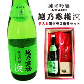 名入れ 日本酒 ギフト【 越乃寒梅 浹 あまね 純米吟醸 名入れ 酒グラス & ひのき升 セット】 還暦 誕生日 プレゼント 退職祝い 父の日 母の日 敬老の日 結婚 喜寿 古希 傘寿 白寿 米寿 記念日 お中元 お歳暮 結婚祝い 結婚記念日 金婚式 銀婚式 感謝 新潟県