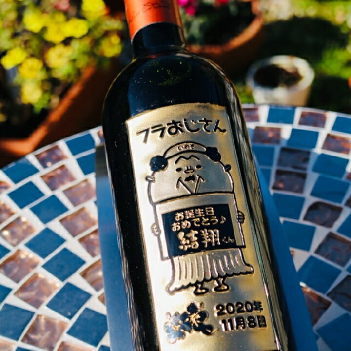 名入れ ボトル ノンアルコールワイン ワインテイスト 名前入れ ギフト箱 ヴィンテンス メルロー オリジナル 赤 彫刻 750ml 0 00 プレゼント 名前入り