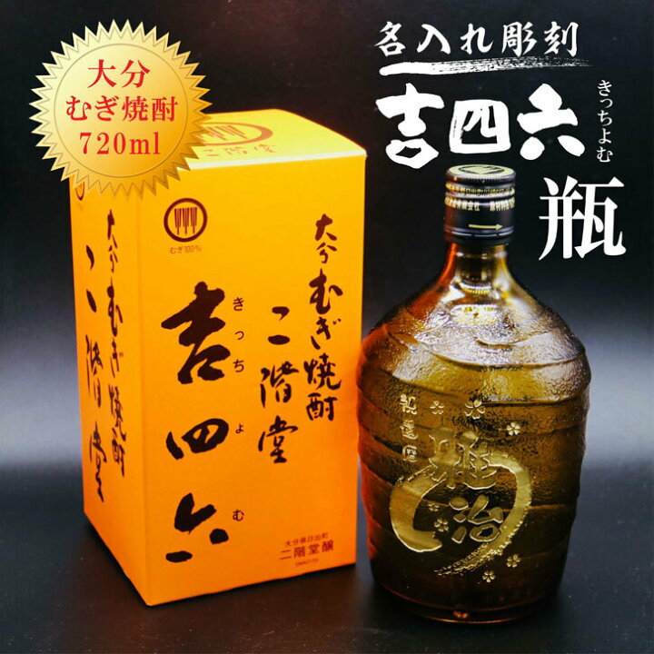 楽天市場】名入れ 焼酎 ギフト【 吉四六 瓶 きっちよむ 本格焼酎 720ml 