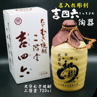 名入れ 焼酎 ギフト【 吉四六 陶器 きっちよむ 本格焼酎 720ml 】むぎ焼酎 名入れ 彫刻 ボトル 還暦祝い …