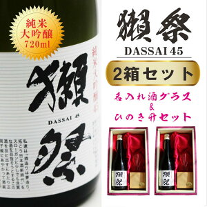 名入れ 日本酒 ギフト【 獺祭 45 純米大吟醸 720ml 名入れ 酒グラス&ひのき升 セット 2箱セット 】 還暦祝い 結婚祝い 長寿祝い 喜寿祝い 成人祝い 昇進祝い 誕生日 記念日 退職祝い 山口県 母の