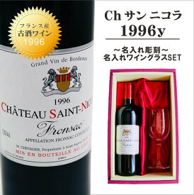 名入れ ワイン ギフト【 Ch サン 二コラ 1996 赤ワイン 750ml フルボディ】古酒 ワイン フランス ボルドー フロンサック ワイン お酒 名入れ ギフト 記念日 結婚祝い 誕生日 プレゼント 母の日 父の日 母の日プレゼント 父の日プレゼント 還暦祝い ありがとう おめでとう